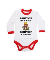 Бебешко боди Викторов ден "Виктор е титла (цар)"