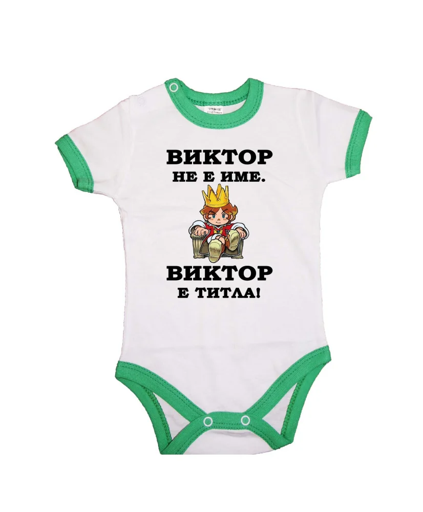 Бебешко боди Викторов ден "Виктор е титла (цар)"
