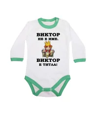 Бебешко боди Викторов ден "Виктор е титла (цар)"