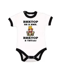 Бебешко боди Викторов ден "Виктор е титла (цар)"