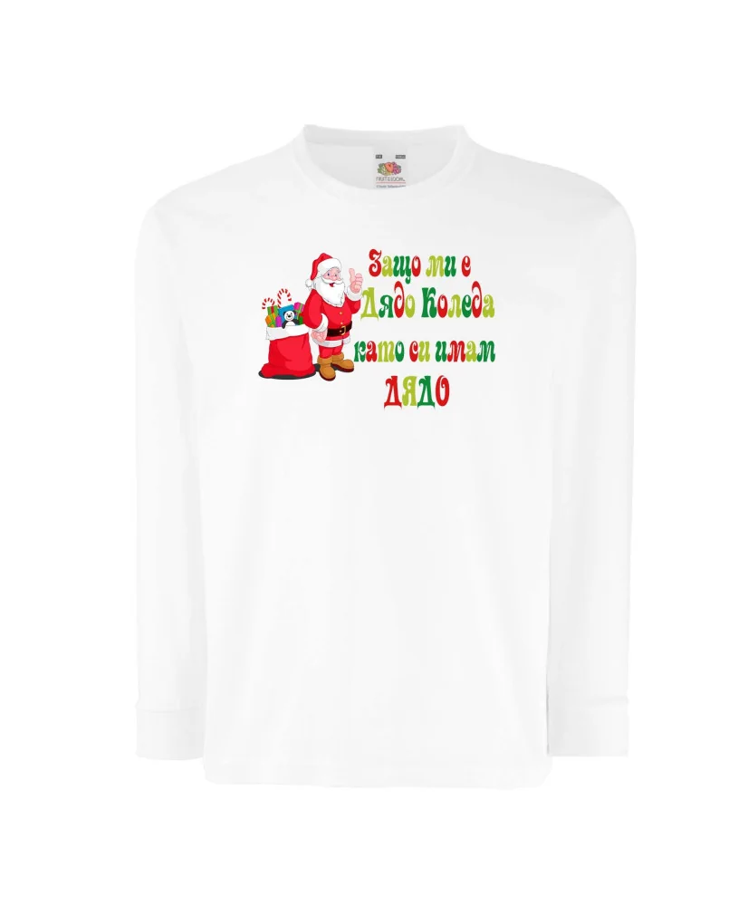 Детска тениска Коледа SANTA clause Защо ми е Дядо Коледа като си имам ДЯДО