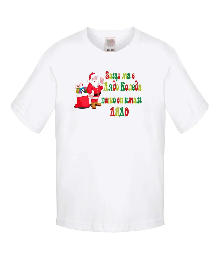 Детска тениска Коледа SANTA clause Защо ми е Дядо Коледа като си имам ДЯДО