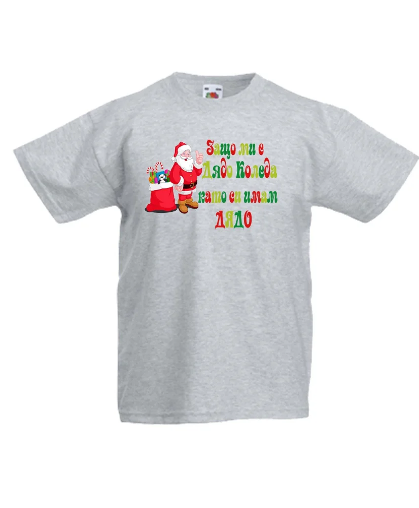 Детска тениска Коледа SANTA clause Защо ми е Дядо Коледа като си имам ДЯДО
