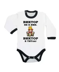Бебешко боди Викторов ден "Виктор е титла (цар)"
