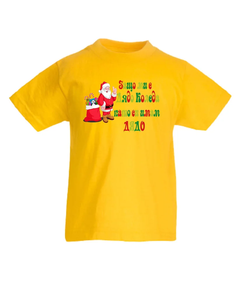 Детска тениска Коледа SANTA clause Защо ми е Дядо Коледа като си имам ДЯДО