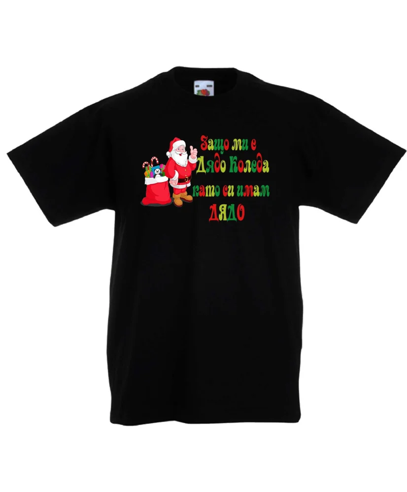 Детска тениска Коледа SANTA clause Защо ми е Дядо Коледа като си имам ДЯДО