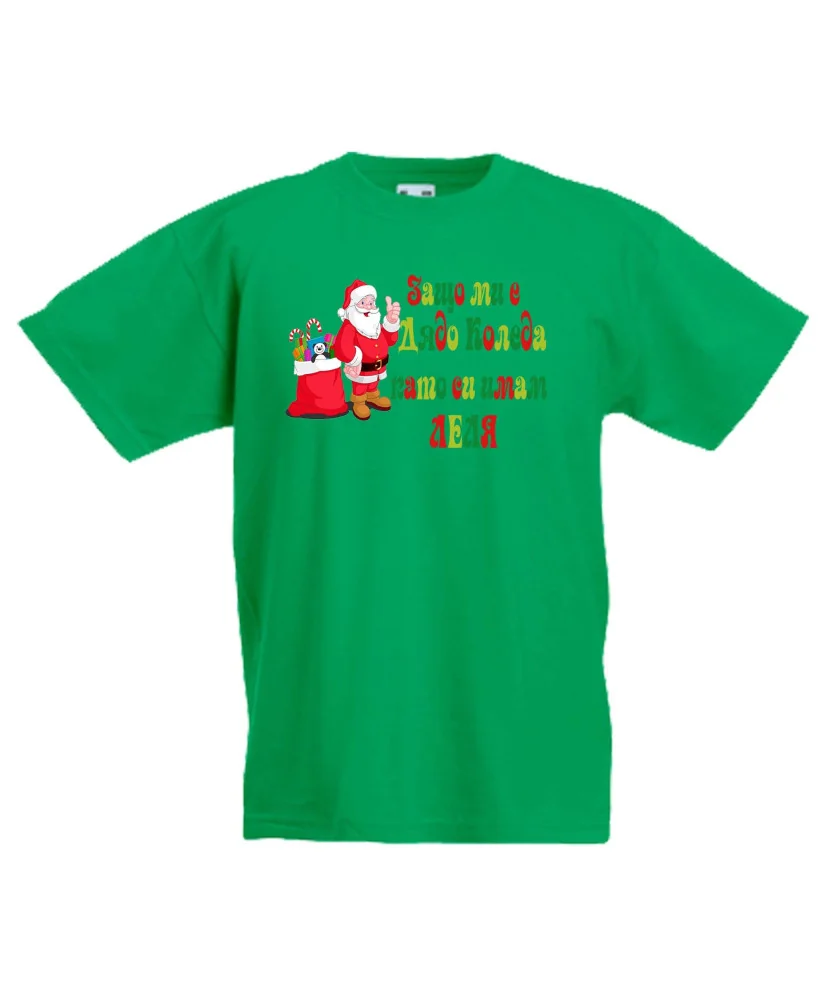 Детска тениска Коледа SANTA clause Защо ми е Дядо Коледа като си имам ЛЕЛЯ