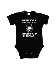 Бебешко боди Викторов ден "Виктор е титла (лъв)"