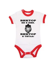 Бебешко боди Викторов ден "Виктор е титла (лъв)"