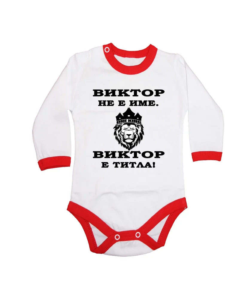 Бебешко боди Викторов ден "Виктор е титла (лъв)"