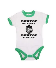 Бебешко боди Викторов ден "Виктор е титла (лъв)"