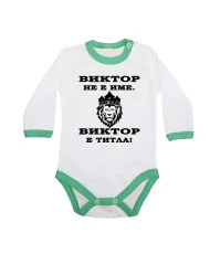 Бебешко боди Викторов ден "Виктор е титла (лъв)"
