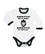 Бебешко боди Викторов ден "Виктор е титла (лъв)"