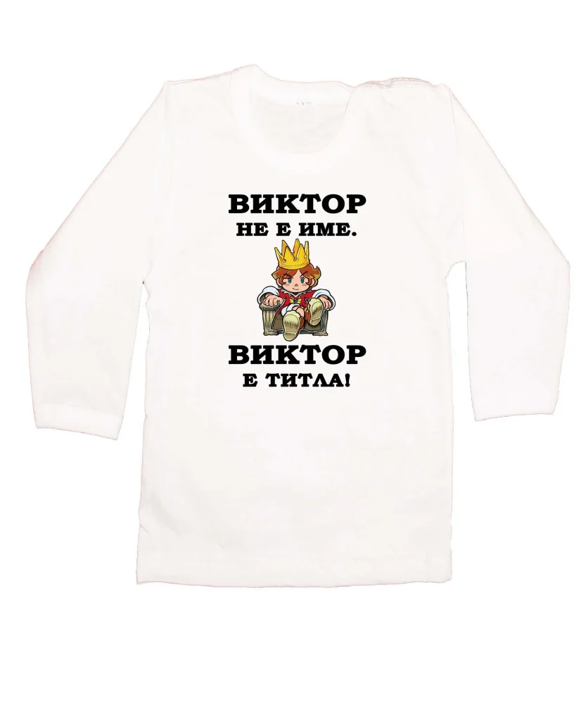 Бебешка блуза с дълъг ръкав Викторов ден "Виктор е титла (цар)"
