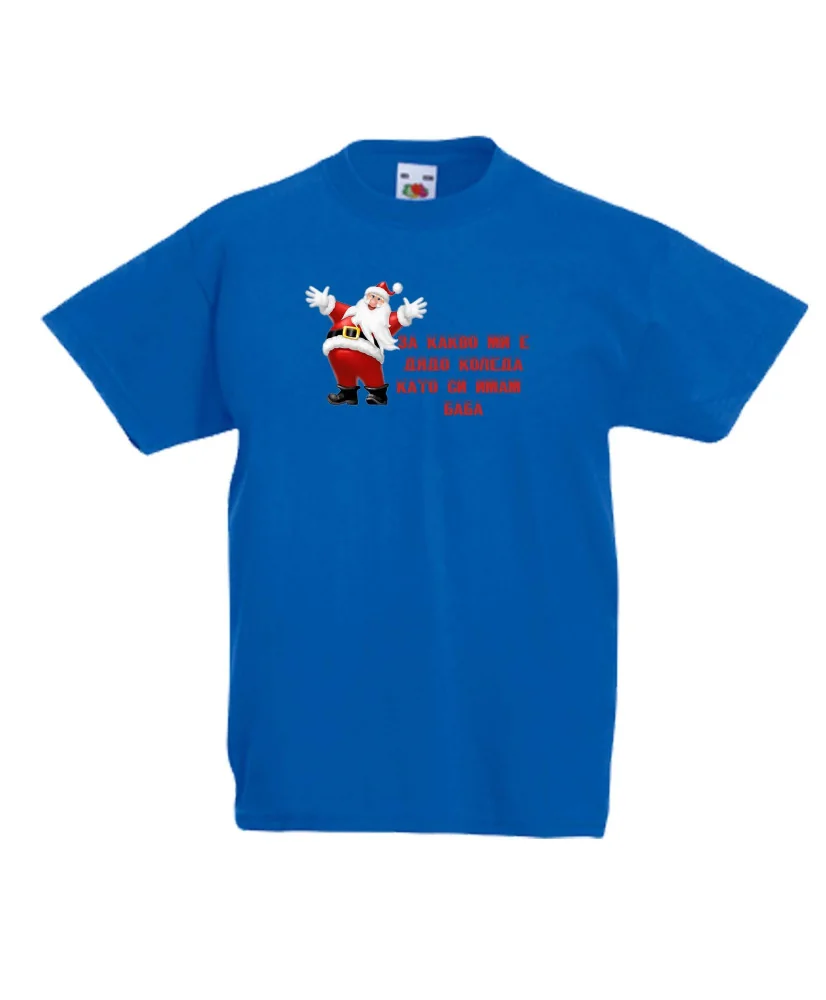 Детска тениска Коледа За какво ми е дядо коледа, като си имам БАБА