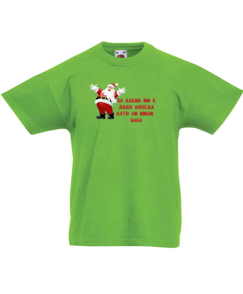 Детска тениска Коледа За какво ми е дядо коледа, като си имам БАБА