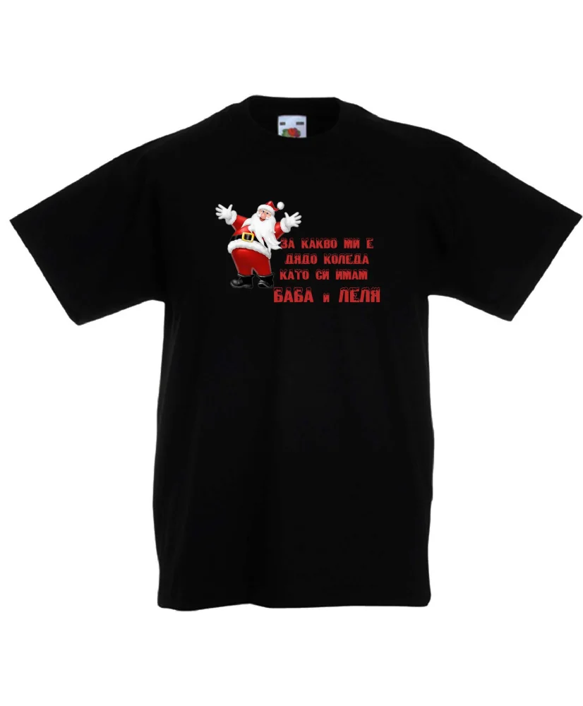 Детска тениска Коледа За какво ми е дядо коледа, като си имам БАБА и ЛЕЛЯ
