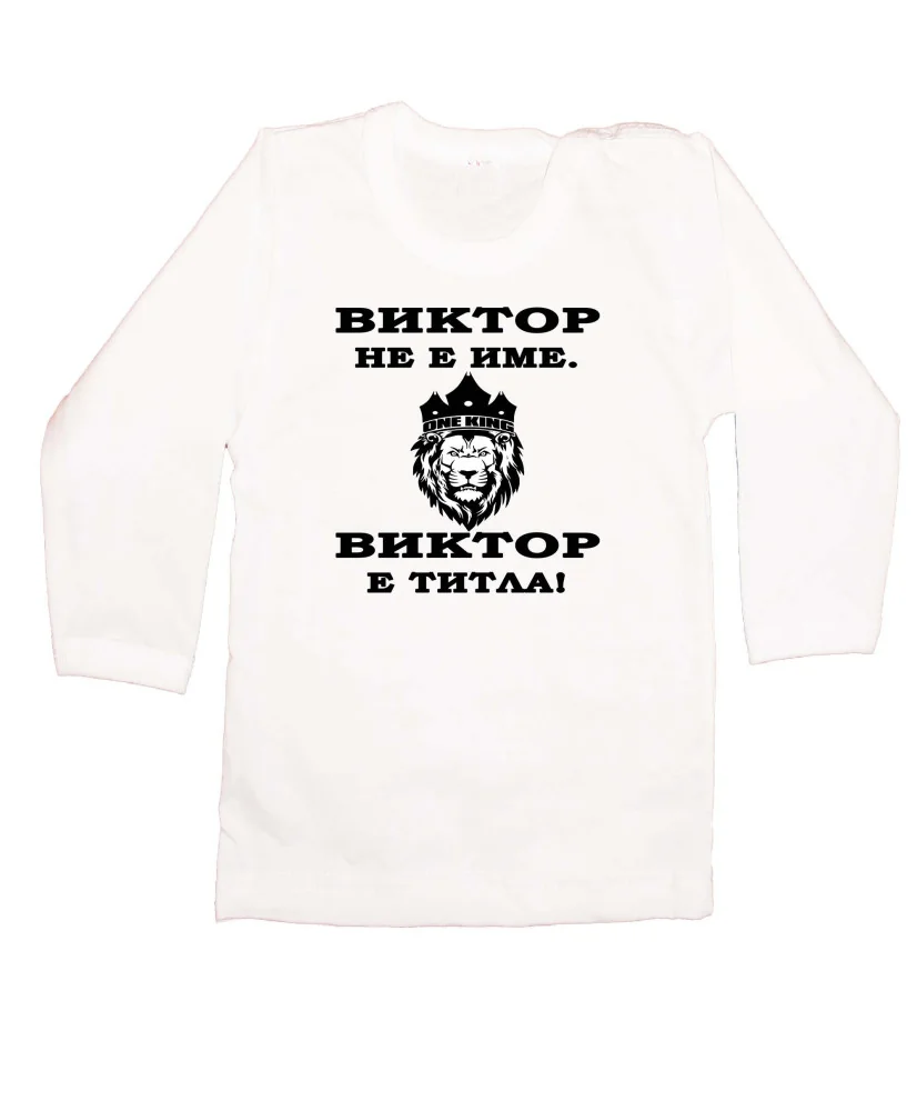 Бебешка блуза с дълъг ръкав Викторов ден "Виктор е титла (лъв)"