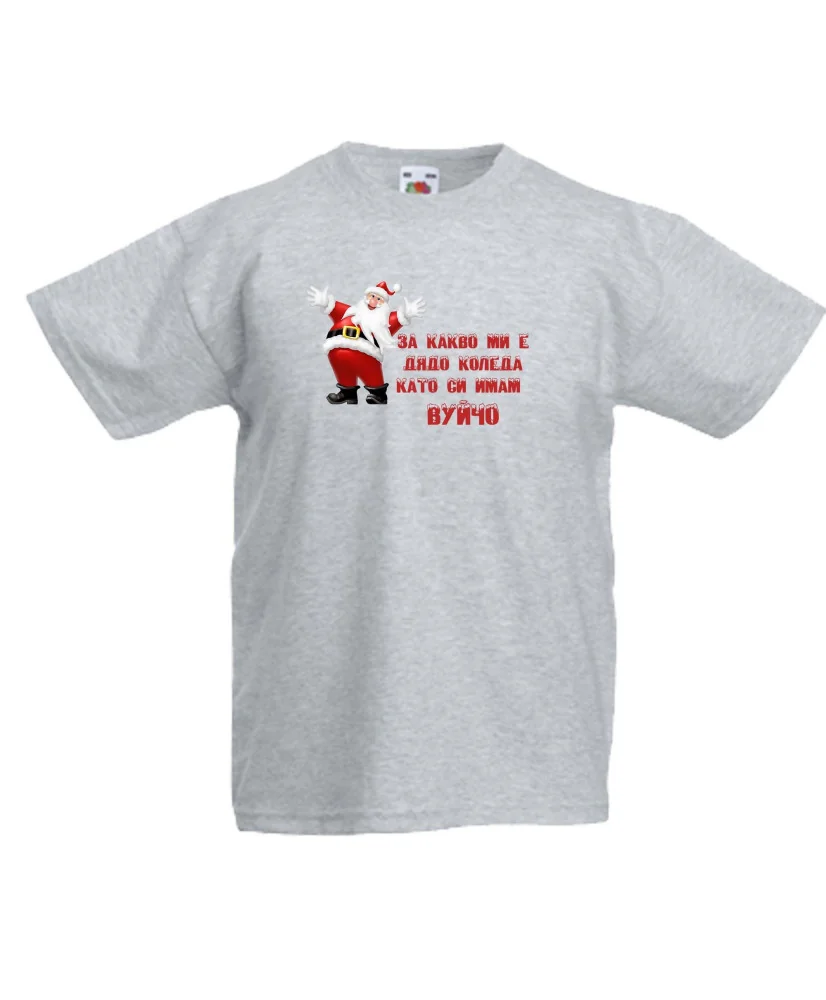 Детска тениска Коледа За какво ми е дядо коледа, като си имам ВУЙЧО