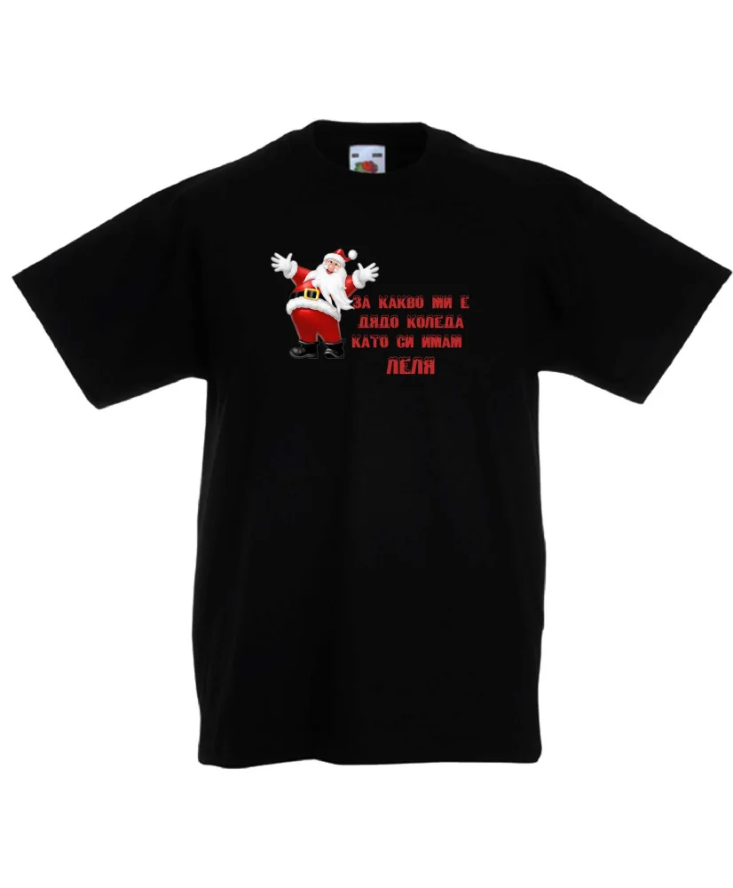 Детска тениска Коледа За какво ми е дядо коледа, като си имам ЛЕЛЯ