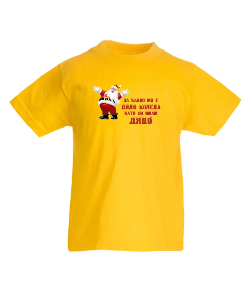 Детска тениска Коледа За какво ми е дядо коледа, като си имам ДЯДО