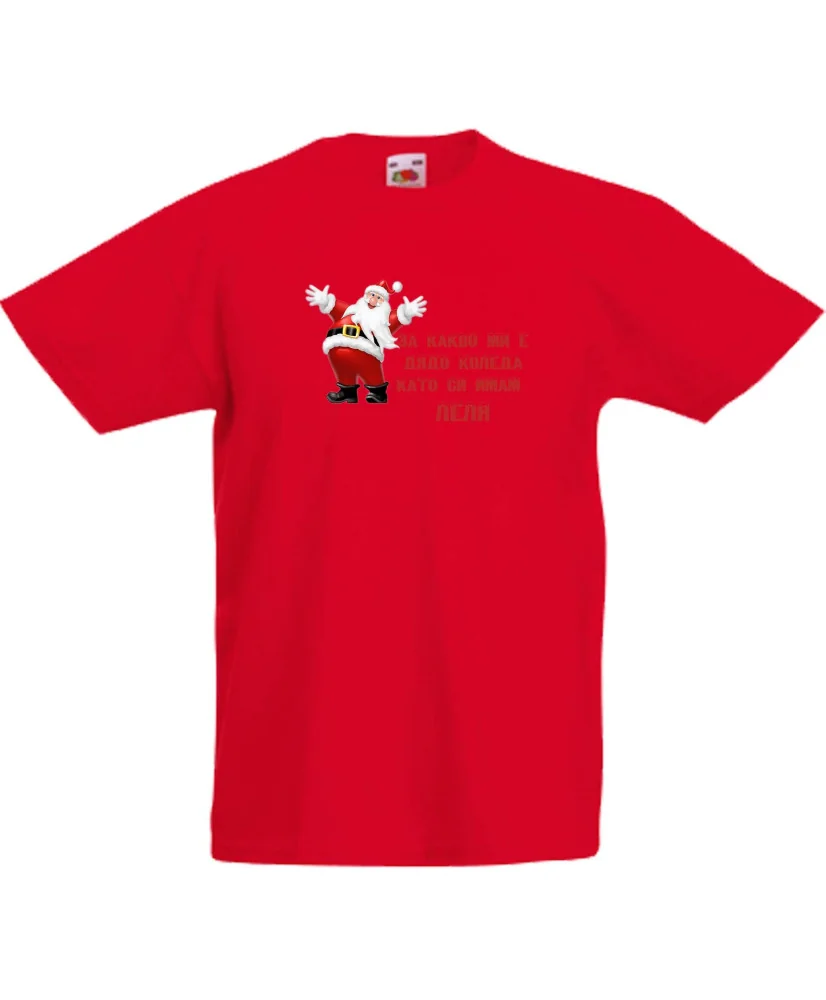 Детска тениска Коледа За какво ми е дядо коледа, като си имам ЛЕЛЯ