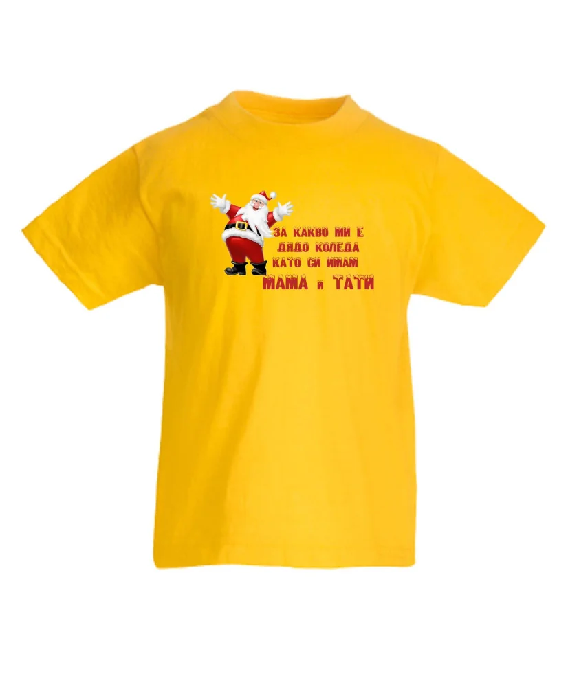 Детска тениска Коледа За какво ми е дядо коледа, като си имам МАМА И ТАТИ