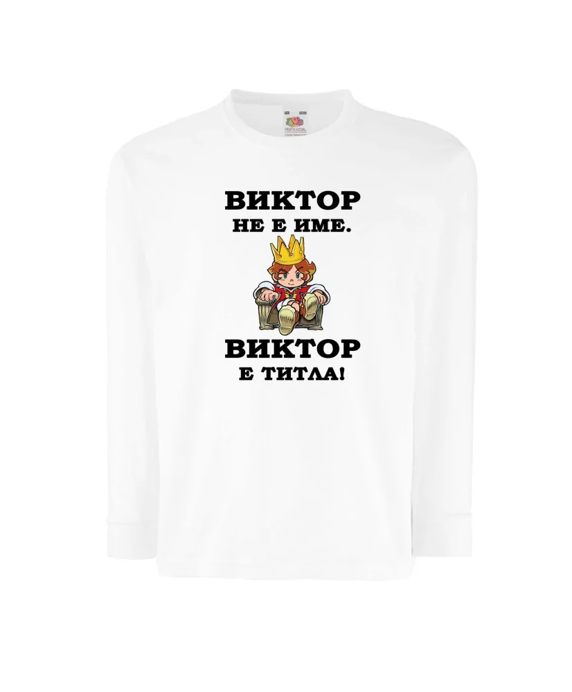 Детска тениска с дълъг ръкав Викторов ден "Виктор е титла (цар)" - бяла