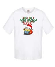 Детска тениска Коледа Защо ми е дядо коледа баба миньон