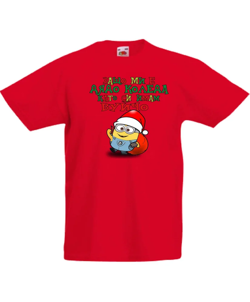 Детска тениска Коледа Защо ми е дядо коледа вуйчо миньон