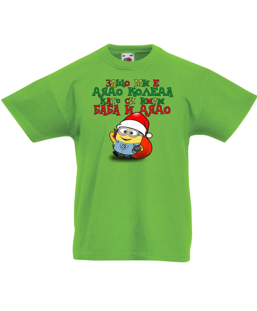 Детска тениска Коледа Защо ми е дядо коледа баба и дядо миньон