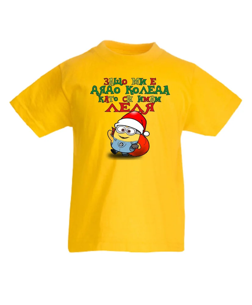 Детска тениска Коледа Защо ми е дядо коледа ЛЕЛЯ миньон
