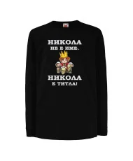 Детска тениска с къс ръкав Никулден "Никола е титла (цар)" - бяла