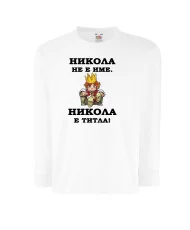 Детска тениска с къс ръкав Никулден "Никола е титла (цар)" - бяла