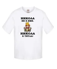 Детска тениска с къс ръкав Никулден "Никола е титла (цар)" - бяла