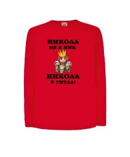 Детска тениска с къс ръкав Никулден "Никола е титла (цар)" - бяла