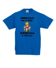 Детска тениска с къс ръкав Никулден "Никола е титла (цар)" - бяла