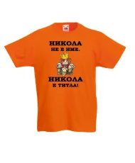 Детска тениска с къс ръкав Никулден "Никола е титла (цар)" - бяла
