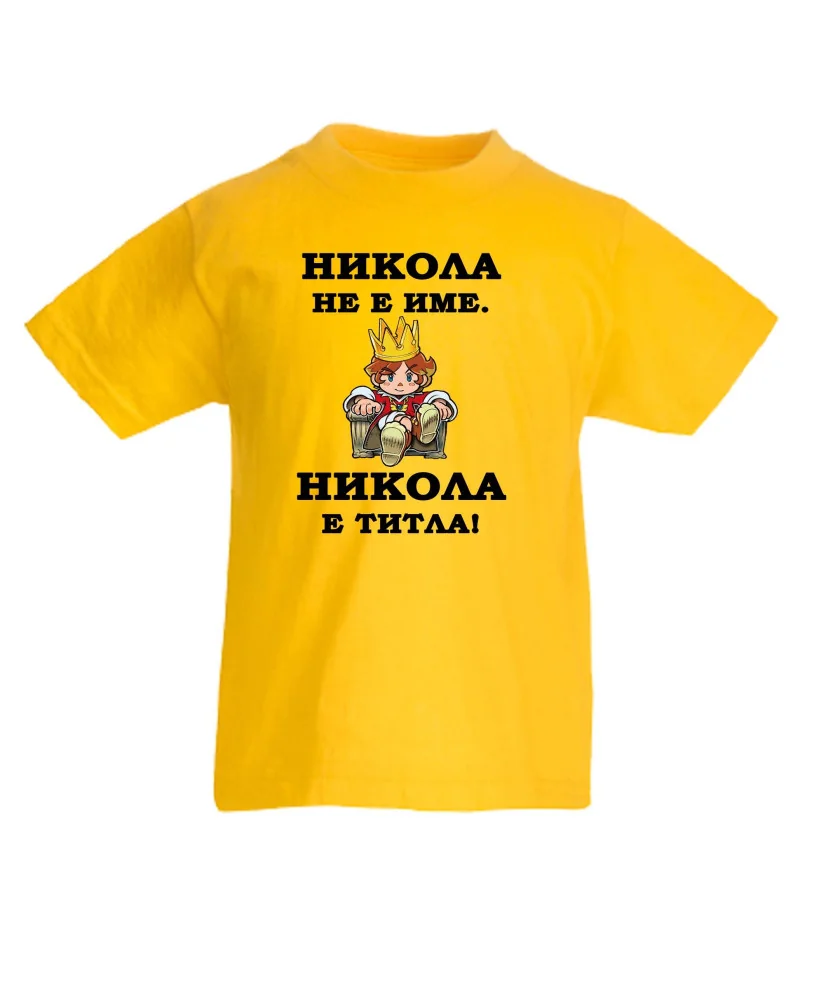 Детска тениска с къс ръкав Никулден "Никола е титла (цар)" - бяла Детска тениска с къс ръкав Никулден "Никола е титла (цар)" - бяла
