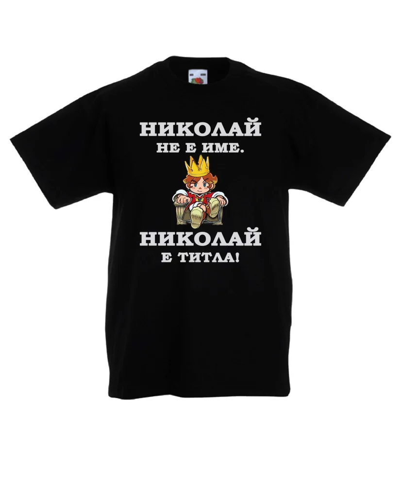 Детска тениска Никулден Николай е титла (цар) Детска тениска Никулден Николай е титла (цар)