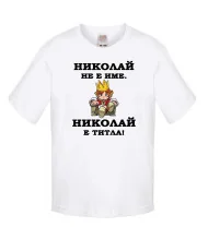 Детска тениска Никулден Николай е титла (цар)