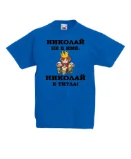 Детска тениска Никулден Николай е титла (цар)