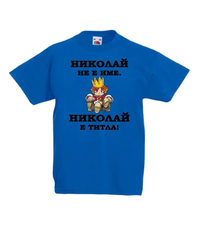 Детска тениска Никулден Николай е титла (цар) Детска тениска Никулден Николай е титла (цар)