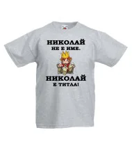 Детска тениска Никулден Николай е титла (цар)
