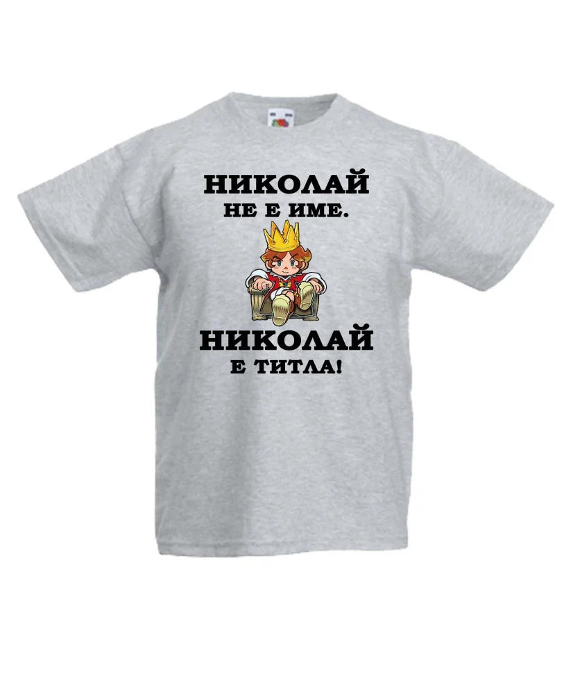 Детска тениска Никулден Николай е титла (цар) Детска тениска Никулден Николай е титла (цар)