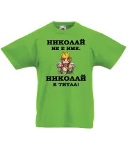 Детска тениска Никулден Николай е титла (цар)