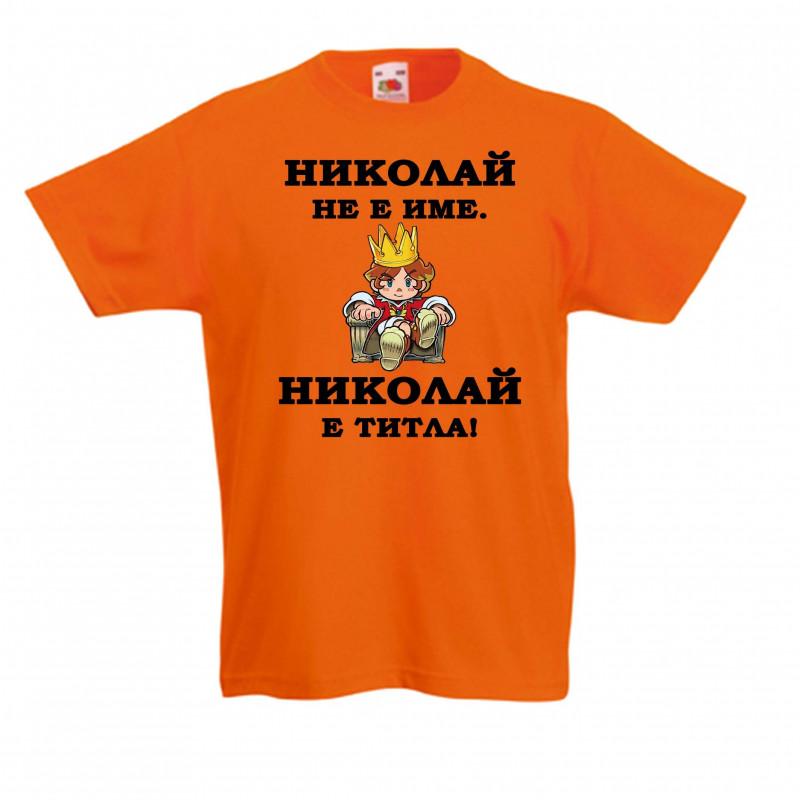 Детска тениска Никулден Николай е титла (цар) Детска тениска Никулден Николай е титла (цар)
