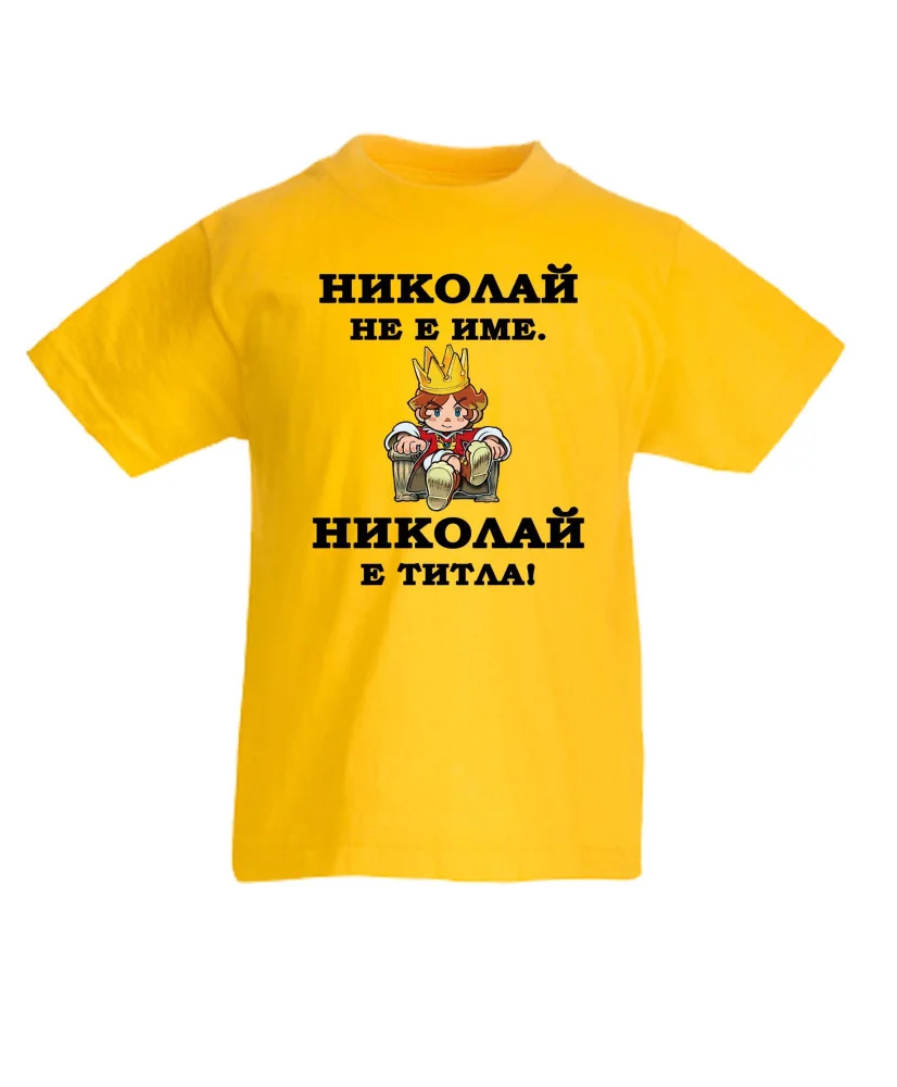 Детска тениска Никулден Николай е титла (цар) Детска тениска Никулден Николай е титла (цар)