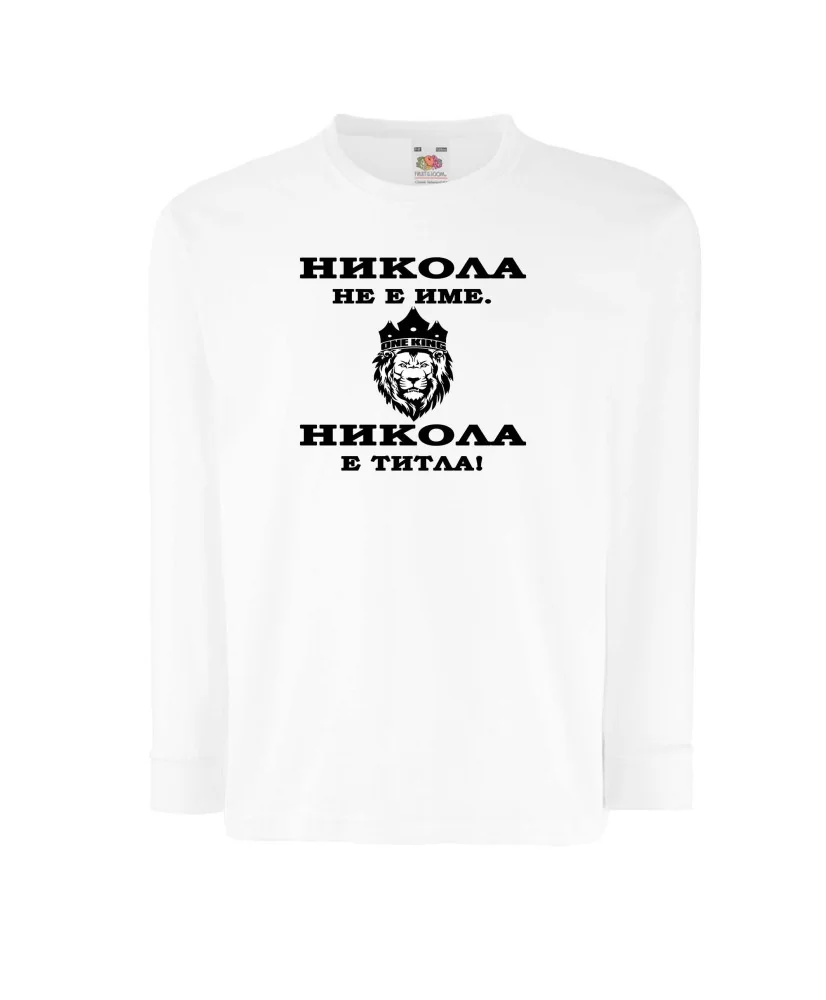 Детска тениска Никулден Никола не е име а ТИТЛА - ЛЪВ Детска тениска Никулден Никола не е име а ТИТЛА - ЛЪВ
