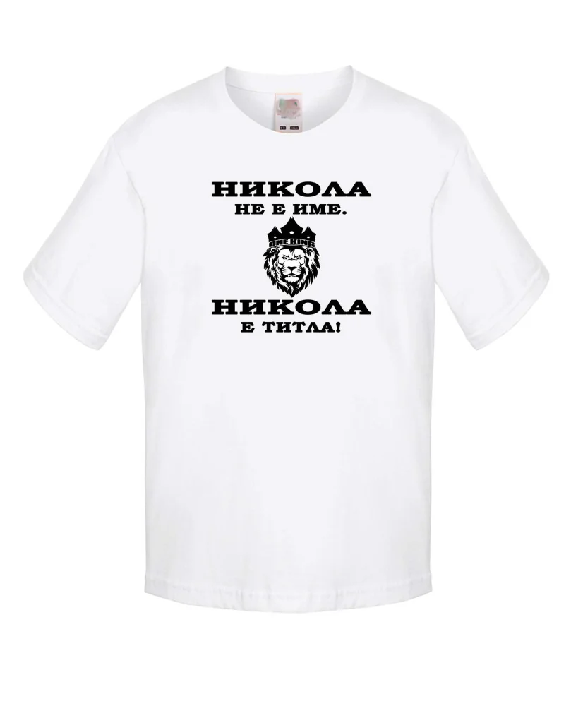 Детска тениска Никулден Никола не е име а ТИТЛА - ЛЪВ Детска тениска Никулден Никола не е име а ТИТЛА - ЛЪВ